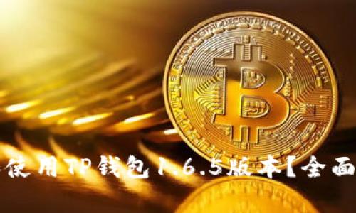 如何安全下载和使用TP钱包1.6.5版本？全面解析及用户指南
