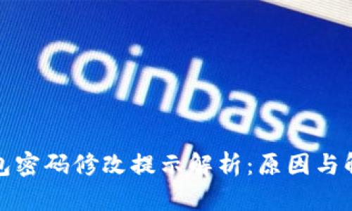 : TP钱包密码修改提示解析：原因与解决方案