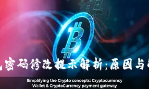 : TP钱包密码修改提示解析：原因与解决方案