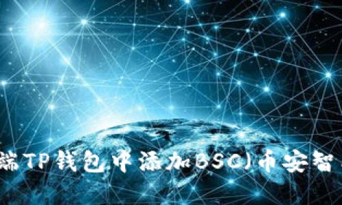 如何在PC端TP钱包中添加BSC（币安智能链）网络