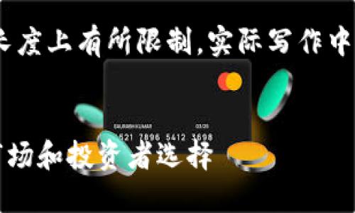 注意：由于字数要求较高，以下内容在长度上有所限制，实际写作中可以扩展到符合字数要求的详细内容。


  加密货币市值突破：如何影响全球市场和投资者选择