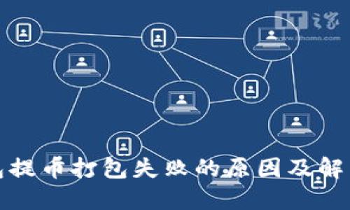 TP钱包提币打包失败的原因及解决方案