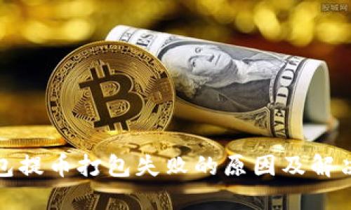 TP钱包提币打包失败的原因及解决方案