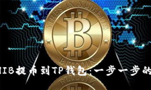 如何将SHIB提币到TP钱包：一步一步的详细指南