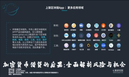 加密货币借贷的后果：全面解析风险与机会