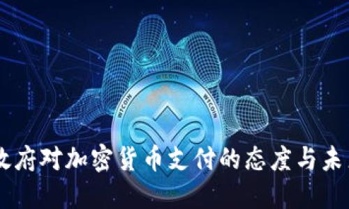 印度政府对加密货币支付的态度与未来展望