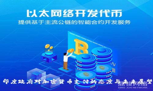 印度政府对加密货币支付的态度与未来展望