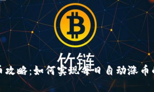 TP钱包存币攻略：如何实现每日自动涨币的最佳策略