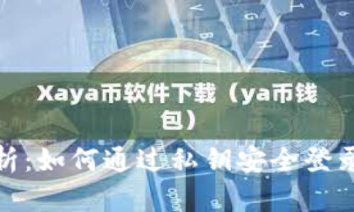 全面解析：如何通过私钥安全登录TP钱包