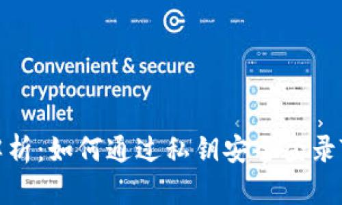 全面解析：如何通过私钥安全登录TP钱包