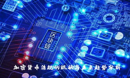  加密货币法规的现状与未来趋势分析