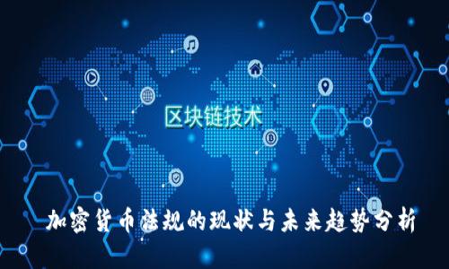  加密货币法规的现状与未来趋势分析