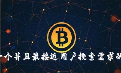 思考一个并且最接近用户搜索需求的，放进