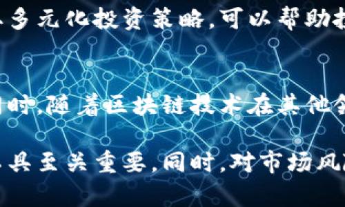   瑞士加密货币：投资、法规及市场分析 / 
 guanjianci 瑞士, 加密货币, 投资 /guanjianci 

随着全球对加密货币的关注逐渐提升，瑞士凭借其稳定的经济和完善的法规体系，成为加密货币投资和交易的热门地点。许多投资者开始关注如何在瑞士进行加密货币投资，相关的法规和市场前景也吸引了大量的研究和讨论。本文将深入探讨瑞士的加密货币环境，并回答一些常见问题，以帮助投资者理解这一复杂且快速发展的领域。

瑞士加密货币的背景和现状
瑞士作为一个金融中心，拥有严谨的金融监管机制和相对开放的市场政策，使得其成为全球加密货币发展的沃土。目前，越来越多的初创企业选择在瑞士成立，尤其是在“加密谷”（Crypto Valley）一带，尽管全球加密货币市场波动大，但瑞士的投资环境依然给人以信心。
瑞士政府对加密货币采取了鼓励支持的态度，不仅出台了一系列监管政策来规范市场，还吸引了众多加密货币项目和交易所落户。瑞士金融市场监管局（FINMA）明确了加密货币的法律框架，提供了清晰的法律指引和审批流程。这种透明的态度使得各类投资者和企业更加愿意参与其中。
此外，瑞士的传统金融体系与加密货币市场的结合也成为其优势之一，许多瑞士本土银行开始提供加密货币相关的服务，如托管、交易和资产管理，这不仅提高了市场的流动性，也增强了投资者的信心。

如何在瑞士进行加密货币投资
在瑞士进行加密货币投资并不复杂，投资者可以通过多种途径直接或间接地参与其中。首先，个人投资者可以选择使用各种加密货币交易所来购买和出售数字资产。瑞士本土的交易所如ShapeShift和Bitcoin Suisse等，提供了安全、便捷的交易平台。
其次，投资者也可以考虑参加以区块链和加密货币为主题的投资基金，这些基金由专业团队管理，降低了个体投资者的投资风险。同时，这类基金常常能利用其专业知识获取更高的收益，这为普通投资者提供了一个较好的投资选择。
此外，投资者还可以通过参与ICO（Initial Coin Offering）或STO（Security Token Offering），直接投资于新兴项目。不过，需要注意的是，这类投资风险较高，投资者需谨慎选择项目，并做好充分的风险评估。

瑞士的加密货币法规
瑞士在加密货币监管方面较为成熟，其金融监管局（FINMA）明确规定了数字货币的法律地位，形成了一套完整的法律框架。依据FINMA的规定，加密货币可以分为支付令牌、平台令牌和资产令牌等多种类型，每种类型对应不同的法律要求和监管策略。
例如，支付令牌主要用于支付和交易，而平台令牌则更多的是在特定的生态系统内使用。这种分类使得各类加密货币项目能够根据自己的特点选择对应的监管路径，从而更加贴合市场需求。
另外，瑞士法律允许加密货币公司申请金融服务许可证，以获得合规经营的权利。为了保障投资者的权益和维护市场的稳定，FINMA对申请者的背景、资金来源等都有严格审核。这一措施有效遏制了诈骗和其他不合规行为，提高了市场的透明度。

瑞士加密货币市场前景
瑞士的加密货币市场前景可谓乐观。随着区块链技术的持续创新和应用，以及全球市场对数字资产的需求不断增加，瑞士逐渐成为国际加密货币投资的一个重要枢纽。同时，瑞士本土政府的支持和监管政策的完善，为市场发展创造了良好的条件。
例如，瑞士政府正在积极探索区块链技术在金融、医疗、法律等行业的应用，期望借助这项新兴技术提升瑞士在这些领域的竞争力。此外，随着更多的企业、机构和个人参与，加密货币市场的规模不断扩大，相关服务和基础设施也在不断完善。
不过，投资者在把握市场机遇的同时，也需要注意市场风险和波动性。因此，了解市场动态、法律法规及自身风险承受能力是每位投资者必须面对的挑战。

相关问题及详细解答

h41. 如何选择合适的交易所进行加密货币交易？/h4
选择合适的交易所对于成功的加密货币投资至关重要。首先，投资者需要考虑交易所的信誉和安全性，可以通过查看交易所过去的安全事件以及用户的评价来评估。此外，了解交易所支持的数字货币种类、交易费用、提款费等也是重要因素。更重要的是，交易所应具备合规性，确保其在瑞士监管框架下合法运营。

h42. 瑞士的税收政策如何影响加密货币投资？/h4
瑞士对加密货币的税收政策较为复杂，分为个人所得税、资本增值税等不同类型。对于个人投资者，持有和交易加密货币所获得的收益需要根据所得税进行纳税。如有任何不确定性，最好咨询专业税务顾问。同时，了解各州对加密货币的具体税收政策也相当重要，因为瑞士各州的规定可能存在差异。

h43. 在瑞士投资加密货币有哪些主要风险？/h4
投资加密货币的风险主要包括市场波动风险、法律风险、技术风险等。市场波动风险指的是加密货币价格的不稳定，可能导致投资者的损失。法律风险则关乎加密货币的法律地位和相关政策的变化，这可能影响投资者的权益。技术风险主要与交易所的安全性及项目的技术实现有关，因此，投资者在选择项目和交易平台时应做好风险评估。

h44. 加密货币的投资回报与风险之间的关系如何？/h4
加密货币市场的投资回报一般较高，但也伴随着较高的风险。高回报通常意味着高风险，投资者在追求潜在收益的同时需要具备较强的风险承受能力。采取多元化投资策略，可以帮助投资者在一定程度上分散风险。此外，建议投资者保持对市场变化的敏感，及时根据市场情况调整投资组合。

h45. 瑞士加密货币投资的未来趋势如何？/h4
未来，瑞士加密货币投资将持续受益于技术创新和市场需求的增长。预计未来会有更多机构和个人参与，加密货币相关的服务和基础设施也将不断完善。同时，随着区块链技术在其他领域的应用，瑞士有望在全球加密货币市场中扮演更加重要的角色。整体来看，瑞士的加密货币投资环境将更加成熟，吸引更多的投资者关注。

综上所述，瑞士的加密货币市场为投资者提供了丰富的机会与挑战。对于意图在这一领域有所作为的投资者而言，了解市场动态、法律政策以及各类投资工具至关重要。同时，对市场风险的充分认识和敏感的应对策略将有助于投资者在复杂多变的市场环境中获得成功。