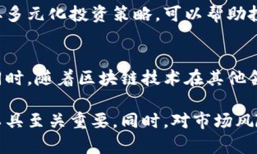   瑞士加密货币：投资、法规及市场分析 / 
 guanjianci 瑞士, 加密货币, 投资 /guanjianci 

随着全球对加密货币的关注逐渐提升，瑞士凭借其稳定的经济和完善的法规体系，成为加密货币投资和交易的热门地点。许多投资者开始关注如何在瑞士进行加密货币投资，相关的法规和市场前景也吸引了大量的研究和讨论。本文将深入探讨瑞士的加密货币环境，并回答一些常见问题，以帮助投资者理解这一复杂且快速发展的领域。

瑞士加密货币的背景和现状
瑞士作为一个金融中心，拥有严谨的金融监管机制和相对开放的市场政策，使得其成为全球加密货币发展的沃土。目前，越来越多的初创企业选择在瑞士成立，尤其是在“加密谷”（Crypto Valley）一带，尽管全球加密货币市场波动大，但瑞士的投资环境依然给人以信心。
瑞士政府对加密货币采取了鼓励支持的态度，不仅出台了一系列监管政策来规范市场，还吸引了众多加密货币项目和交易所落户。瑞士金融市场监管局（FINMA）明确了加密货币的法律框架，提供了清晰的法律指引和审批流程。这种透明的态度使得各类投资者和企业更加愿意参与其中。
此外，瑞士的传统金融体系与加密货币市场的结合也成为其优势之一，许多瑞士本土银行开始提供加密货币相关的服务，如托管、交易和资产管理，这不仅提高了市场的流动性，也增强了投资者的信心。

如何在瑞士进行加密货币投资
在瑞士进行加密货币投资并不复杂，投资者可以通过多种途径直接或间接地参与其中。首先，个人投资者可以选择使用各种加密货币交易所来购买和出售数字资产。瑞士本土的交易所如ShapeShift和Bitcoin Suisse等，提供了安全、便捷的交易平台。
其次，投资者也可以考虑参加以区块链和加密货币为主题的投资基金，这些基金由专业团队管理，降低了个体投资者的投资风险。同时，这类基金常常能利用其专业知识获取更高的收益，这为普通投资者提供了一个较好的投资选择。
此外，投资者还可以通过参与ICO（Initial Coin Offering）或STO（Security Token Offering），直接投资于新兴项目。不过，需要注意的是，这类投资风险较高，投资者需谨慎选择项目，并做好充分的风险评估。

瑞士的加密货币法规
瑞士在加密货币监管方面较为成熟，其金融监管局（FINMA）明确规定了数字货币的法律地位，形成了一套完整的法律框架。依据FINMA的规定，加密货币可以分为支付令牌、平台令牌和资产令牌等多种类型，每种类型对应不同的法律要求和监管策略。
例如，支付令牌主要用于支付和交易，而平台令牌则更多的是在特定的生态系统内使用。这种分类使得各类加密货币项目能够根据自己的特点选择对应的监管路径，从而更加贴合市场需求。
另外，瑞士法律允许加密货币公司申请金融服务许可证，以获得合规经营的权利。为了保障投资者的权益和维护市场的稳定，FINMA对申请者的背景、资金来源等都有严格审核。这一措施有效遏制了诈骗和其他不合规行为，提高了市场的透明度。

瑞士加密货币市场前景
瑞士的加密货币市场前景可谓乐观。随着区块链技术的持续创新和应用，以及全球市场对数字资产的需求不断增加，瑞士逐渐成为国际加密货币投资的一个重要枢纽。同时，瑞士本土政府的支持和监管政策的完善，为市场发展创造了良好的条件。
例如，瑞士政府正在积极探索区块链技术在金融、医疗、法律等行业的应用，期望借助这项新兴技术提升瑞士在这些领域的竞争力。此外，随着更多的企业、机构和个人参与，加密货币市场的规模不断扩大，相关服务和基础设施也在不断完善。
不过，投资者在把握市场机遇的同时，也需要注意市场风险和波动性。因此，了解市场动态、法律法规及自身风险承受能力是每位投资者必须面对的挑战。

相关问题及详细解答

h41. 如何选择合适的交易所进行加密货币交易？/h4
选择合适的交易所对于成功的加密货币投资至关重要。首先，投资者需要考虑交易所的信誉和安全性，可以通过查看交易所过去的安全事件以及用户的评价来评估。此外，了解交易所支持的数字货币种类、交易费用、提款费等也是重要因素。更重要的是，交易所应具备合规性，确保其在瑞士监管框架下合法运营。

h42. 瑞士的税收政策如何影响加密货币投资？/h4
瑞士对加密货币的税收政策较为复杂，分为个人所得税、资本增值税等不同类型。对于个人投资者，持有和交易加密货币所获得的收益需要根据所得税进行纳税。如有任何不确定性，最好咨询专业税务顾问。同时，了解各州对加密货币的具体税收政策也相当重要，因为瑞士各州的规定可能存在差异。

h43. 在瑞士投资加密货币有哪些主要风险？/h4
投资加密货币的风险主要包括市场波动风险、法律风险、技术风险等。市场波动风险指的是加密货币价格的不稳定，可能导致投资者的损失。法律风险则关乎加密货币的法律地位和相关政策的变化，这可能影响投资者的权益。技术风险主要与交易所的安全性及项目的技术实现有关，因此，投资者在选择项目和交易平台时应做好风险评估。

h44. 加密货币的投资回报与风险之间的关系如何？/h4
加密货币市场的投资回报一般较高，但也伴随着较高的风险。高回报通常意味着高风险，投资者在追求潜在收益的同时需要具备较强的风险承受能力。采取多元化投资策略，可以帮助投资者在一定程度上分散风险。此外，建议投资者保持对市场变化的敏感，及时根据市场情况调整投资组合。

h45. 瑞士加密货币投资的未来趋势如何？/h4
未来，瑞士加密货币投资将持续受益于技术创新和市场需求的增长。预计未来会有更多机构和个人参与，加密货币相关的服务和基础设施也将不断完善。同时，随着区块链技术在其他领域的应用，瑞士有望在全球加密货币市场中扮演更加重要的角色。整体来看，瑞士的加密货币投资环境将更加成熟，吸引更多的投资者关注。

综上所述，瑞士的加密货币市场为投资者提供了丰富的机会与挑战。对于意图在这一领域有所作为的投资者而言，了解市场动态、法律政策以及各类投资工具至关重要。同时，对市场风险的充分认识和敏感的应对策略将有助于投资者在复杂多变的市场环境中获得成功。