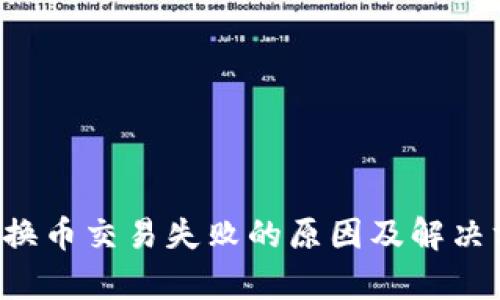  TP钱包换币交易失败的原因及解决方法解析