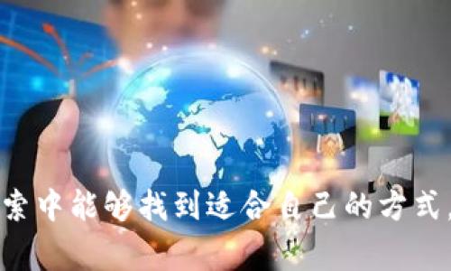 如何在TP钱包中添加FIL币：详细步骤与注意事项

TP钱包, FIL币, 添加币种/guanjianci

引言
随着区块链技术的不断发展，越来越多用户开始关注各种数字货币。FIL币，即Filecoin，是一个去中心化的存储网络，旨在通过市场化的方式激励用户共享存储空间。对于那些刚刚开始探索去中心化存储的用户来说，如何将FIL币添加到TP钱包中可能是一个关键问题。在本篇文章中，我们将详细介绍如何在TP钱包中添加FIL币，并解析相关的技巧与注意事项。

TP钱包简介
TP钱包是一款流行的多币种数字货币钱包，支持多种区块链资产的存储与管理。用户可以通过TP钱包安全地存储数字货币、进行交易、参与去中心化金融（DeFi）应用等。TP钱包的简单操作界面和强大的功能，使其成为了众多用户的首选。

步骤一：下载并安装TP钱包
首先，用户需要在自己的移动设备上下载TP钱包。无论是Android还是iOS平台，用户都可以在相应的应用商店中找到该钱包应用。下载并成功安装后，打开TP钱包应用，用户需要创建一个新钱包或导入现有钱包。

步骤二：创建或导入钱包
如果你是第一次使用TP钱包，你需要选择“创建新钱包”选项。按照应用内的指引，设置一个强密码，并备份助记词。这些助记词是你恢复钱包的唯一凭证，请务必保存好。如果你已经有一个钱包，你可以选择“导入钱包”，输入助记词或私钥以便访问你的钱包。

步骤三：进入钱包主界面
完成钱包创建或导入后，用户将进入TP钱包的主界面。在这里，你可以看到自己已有的数字资产和可进行的操作。一般来说，主界面会显示你当前持有的资产种类及其数量。

步骤四：添加FIL币
在TP钱包的主界面，你需要找到“添加币种”或“资产管理”功能。通常在界面的下方或者菜单中可以找到这个选项。点击后，系统会要求你输入需要添加的币种名称。在此输入“FIL”或直接搜索Filecoin，系统将会列出相关结果。

步骤五：确认添加
找到FIL币后，点击确认添加。此时，你将看到FIL币已成功加入你的资产列表中。你可以在钱包内看到FIL币的总量和当前价值，随时可以进行交易或转账。

注意事项
在添加FIL币过程中，用户需要注意以下几个方面：
ul
  li确保下载的是官方TP钱包，防止落入假冒应用的圈套。/li
  li在输入助记词或私钥时，务必保证不会被他人看到，以防资产失窃。/li
  li在添加各种币种时，务必检查币种是否为官方支持，以确保自己的资产安全。/li
/ul

相关问题解析
在整个过程中，用户可能会遇到多个相关问题，以下进行详细解答。

问题一：如果我找不到FIL币该怎么办？
如果在TP钱包中无法找到FIL币，可以采取以下步骤：
ul
  li确保应用及其列表是最新的，有时钱包可能未更新最新的币种版本。/li
  li尝试搜索不同的关键词，如“Filecoin”或相关的币种代码。/li
  li访问TP钱包的官方网站或社交媒体渠道，确认FIL币是否被支持，并查找开发者发布的更新信息。/li
/ul
如果以上方法都不起效，则可以考虑使用其他钱包来管理FIL币，确保您的资产安全且便于访问。

问题二：添加FIL币后，如何进行交易？
在TP钱包中添加FIL币后，您可以通过以下步骤进行交易：
ul
  li在主界面中选择FIL币，查看地址和余额。/li
  li点击“发送”或“交易”按钮，输入对方钱包地址和交易金额。/li
  li确认交易信息无误后，输入密码以验证身份，完成交易。/li
/ul
此时，请确保对方的地址是正确的，因为区块链交易不可逆，任何错误都可能导致资产丢失。您可以在交易完成后查看交易记录以确认成功。

问题三：TP钱包安全吗？如何保障我的资产安全？
TP钱包具有一定的安全性，但资产安全依然依赖于用户的防范措施：
ul
  li使用强密码，并定期更换。/li
  li养成备份助记词和私钥的习惯，并将其存储在线之外的地方。/li
  li定期更新钱包、应用和设备的安全设置。/li
/ul
同时，使用多重签名和冷存储等额外安全措施，会进一步提高你的资产安全性。

问题四：如果忘记钱包密码或助记词，应该怎么办？
忘记钱包密码或助记词将导致丢失访问权，防止此情况发生非常重要：
ul
  li如果确实忘记密码，可以尝试使用应用内的修改或恢复选项，有的应用支持通过手机验证找回密码。/li
  li对于助记词，通常无法恢复，因此务必做好备份，在创建钱包时务必妥善保存。/li
/ul
如有一定的技术基础，可以考虑寻求专业人士的帮助，但大部分情况下，助记词和密码遗失是无法恢复的。

问题五：如何监控FIL币的价值变化？
监控FIL币价值可以通过多种方式进行：
ul
  li直接使用TP钱包，内置的资产管理功能将自动更新币种的当前价值。/li
  li关注主流的加密货币行情网站或应用，例如CoinMarketCap或CoinGecko，获得实时价格信息。/li
  li加入相关的社交媒体群组或论坛，及时获取市场动态和币圈资讯。/li
/ul
在交易时也要考虑市场波动，实时的价格变动会影响您的交易决策，建议多方对比和监控，以获得最佳的行情信息。

结尾
通过以上步骤和问题解答，您现在应该能够顺利在TP钱包中添加FIL币，并了解如何进行后续的交易与管理。区块链和数字货币的世界充满机遇与挑战，希望您在探索中能够找到适合自己的方式。安全始终是进行任何数字资产管理的首要任务，请务必谨慎行事，并保持对市场动态的关注。