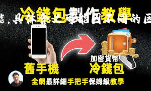 在t p钱包（通常指某种数字钱包或支付应用）上的“hthd”可能是指一种特定的交易、服务或功能，具体含义可能因不同的区块链系统或平台有所不同。为了更好地为您提供信息，我将尽量推测它可能的含义及相关问题。

### 
什么是TP钱包上的HTHD？深入解析其含义及应用