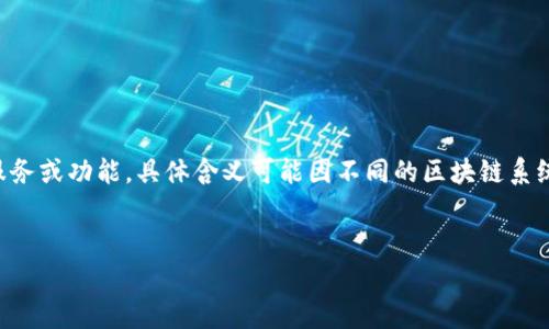 在t p钱包（通常指某种数字钱包或支付应用）上的“hthd”可能是指一种特定的交易、服务或功能，具体含义可能因不同的区块链系统或平台有所不同。为了更好地为您提供信息，我将尽量推测它可能的含义及相关问题。

### 
什么是TP钱包上的HTHD？深入解析其含义及应用