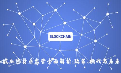 新加坡加密货币监管全面解析：政策、挑战与未来展望