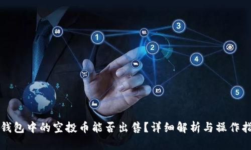 TP钱包中的空投币能否出售？详细解析与操作指南