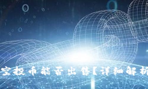 TP钱包中的空投币能否出售？详细解析与操作指南