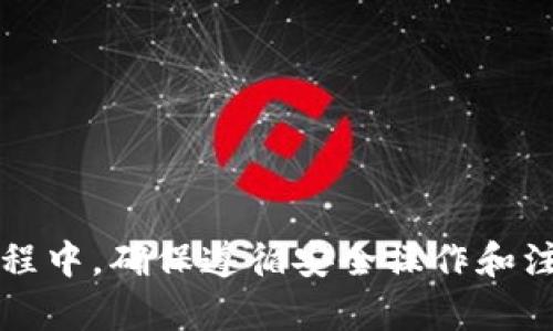 如何在TP钱包中兑换数字货币：详细指南与技巧

TP钱包, 兑换币, 数字货币/guanjianci

一、什么是TP钱包？

TP钱包（TokenPocket Wallet）是一款流行的数字货币钱包，旨在为用户提供安全、便捷的数字资产管理服务。TP钱包支持多种区块链资产，包括以太坊、比特币、波卡等，用户可以通过它进行资产的存储、转账和交易。它不仅使用户能够存储和管理自己的数字货币，还提供了去中心化交易所（DEX）的接入，用户可以在其平台上直接进行数字资产的兑换和交易。


二、为什么选择TP钱包进行兑换?

选择TP钱包进行数字货币的兑换有多种优势。首先，TP钱包拥有友好的用户界面和良好的操作体验，即使是初学者也能很快上手。其次，TP钱包支持多链资产，使得用户无需切换不同的钱包即可管理多种类型的资产。此外，TP钱包的安全性也颇受用户信赖，采用先进的加密技术保护用户资产。在兑换额度上，TP钱包提供的兑换服务通常手续费较低，能够为用户节省不少成本。


三、TP钱包如何进行币的兑换？

在TP钱包中进行数字货币的兑换相对简单，用户可以按照以下步骤进行操作：

1. **下载和安装TP钱包**：首先，用户需要在其手机应用商店下载TP钱包，并按照指示完成安装。

2. **注册或导入钱包**：打开TP钱包后，用户可以选择新建一个钱包或者导入已有的钱包。若是新建钱包，务必妥善保存助记词。

3. **充值资产**：用户需要将货币转入TP钱包中。在钱包主界面选择要充值的资产，点击充值，即可获取该资产的充值地址，用户可通过其他钱包或交易所完成充值。

4. **选择兑换功能**：在主界面选择“兑换”或“交易”功能，进入兑换页面。在这里，用户可以看到当前支持的各种兑换对。

5. **选择兑换币种**：用户在兑换页面选择要兑换的资产，例如将USDT兑换为ETH。

6. **确认订单**：填写兑换数量，确认无误后点击确认。系统会显示相关的手续费和到账时间。

7. **查看交易记录**：取消或完成兑换后，用户可以在“交易记录”中查看此次交易的详情，包括时间、交易对、手续费等信息。

四、TP钱包中兑换币的注意事项

在TP钱包进行币的兑换时，有几点注意事项需要用户格外关注：

1. **手续费问题**：不同的兑换对可能会收取不同的手续费，用户在确认订单前需要认真核对相关费用，以免导致意外损失。

2. **兑换汇率波动**：数字货币市场波动较大，用户在进行兑换前应注意市场情况，以选择合适的时机进行交易。经济新闻、市场分析也可以帮助用户制定更好的决策。

3. **网络安全**：在进行交易前，强烈建议用户确保所使用的网络环境安全，避免使用公共Wi-Fi进行重要交易，以免泄漏钱包信息。

4. **助记词保管**：在钱包中进行资产操作时，助记词是最关键的资产保护措施。用户需要确保助记词的安全，最好将其保存在纸质资料中并放在安全的地方。

5. **账户安全设置**：TP钱包支持设置密码和指纹解锁等安全措施。为保护账户安全，建议用户及时设置和更新密码，并开启双重认证功能。

五、常见问题汇总

在使用TP钱包进行币的兑换过程中，许多用户可能会遇到一些问题。接下来，我们将列举5个常见问题，并对每个问题进行详细解析。

问题1：TP钱包无法登录，怎么办？

账户无法登录通常是由于对密码输入错误、网络不稳定或钱包软件故障等原因导致的。以下是一些解决方案：

1. **确认密码**：首先检查是否输入正确的密码，注意大小写和其他字符的正确性。

2. **网络问题**：确保手机或设备已连接至稳定且快速的网络。可以尝试重新连接Wi-Fi或切换至4G/5G网络。

3. **钱包版本**：确保TP钱包是最新版本，可以尝试卸载后重新下载最新版本。

4. **客服支持**：如果以上方法仍无法解决问题，建议联系TP钱包的官方客服，提供详细信息获取技术支持。

5. **备份助记词**：若完全无法登录，用户可以尝试使用助记词在另一款支持的数字钱包中恢复资产。

问题2：兑换后资产未到账，如何处理？

这是用户在进行数字货币兑换中常见的问题之一，通常可能因网络延迟、交易确认时间或系统故障等原因造成。以下是处理步骤：

1. **查看交易记录**：首先，检查钱包中的交易记录，确认交易是否已成功完成，并查看相关信息。

2. **区块链浏览器查询**：通过区块链浏览器查询交易状态，输入交易哈希（TxID）查看交易是否被确认。如果状态显示为“待处理”，则耐心等待。

3. **联系客服**：若经过较长时间资产仍未到账，建议向TP钱包的客户服务部门咨询，提供必要的交易信息以加快处理效率。

4. **确认网络拥堵**：若市场中用户大量交易，可能导致网络拥堵，用户可查看twiter、telegram等社交媒体，确认系统是否出现全球性问题。

5. **耐心等待**：有时候，交易确认时间可能受到多种因素的影响，用户需耐心等待，通常1-3小时内就会到账。

问题3：哪些币种可以在TP钱包中兑换？

TP钱包支持多种数字货币的兑换，包括但不限于以下几类：

1. **主流币种**：如比特币（BTC）、以太坊（ETH）、瑞波币（XRP）和莱特币（LTC）等。这些币种是市场最常见且流动性较强的资产。

2. **稳定币**：如USDT、USDC、DAI、BUSD等稳定币，因其与法币挂钩而受到广泛青睐。用户可选择在市场波动时将其他资产兑换为稳定币进行保值。

3. **DeFi和NFT代币**：TP钱包也支持一些去中心化金融（DeFi）项目的代币，如Uniswap（UNI）、Chainlink（LINK）、Aave（AAVE）等。

4. **新兴项目代币**：随着市场不断发展，新兴代币也在TP钱包上逐渐上线，用户可以在钱包内查看最新的支持列表。

5. **用户反馈项目**：TP钱包也非常注重社区反馈，经常会根据用户需求增加新币种。在现有币种支持中，用户可以通过投票或建议来影响未来的扩展。

问题4：在TP钱包中如何转账到其他钱包？

在TP钱包中进行转账也是非常简单的一项操作。用户可以按照如下步骤进行：

1. **选择要转账的资产**：在TP钱包主界面，选择要转账的数字资产。

2. **点击转账按钮**：在资产页面中点击“转账”按钮，进入转账页面。

3. **输入收款地址**：将收款方的钱包地址复制粘贴到输入框内，确保地址准确，防止因输入错误而导致资产丢失。

4. **输入转账金额**：填写转账的金额，注意检查该网络的最小转账限制。

5. **确认交易信息**：在确认页面，再次核对收款地址和转账金额，如果一切无误，继续进行。

6. **输入密码**：完成前需要输入钱包的密码，进行交易的安全验证。

7. **查看交易状态**：转账完成后，用户可以在“交易记录”中查看该笔交易的状态，确认交易是否已成功送达收款钱包。

问题5：如何保证TP钱包的安全性？

在数字货币的大环境下，保护个人资产的安全是相当重要的。用户在使用TP钱包时，可以通过以下方法提高安全性：

1. **使用强密码**：确保钱包密码足够复杂，避免使用简单易猜的组合，可以结合字母、数字和符号进行设置。

2. **开启双重验证**：如果TP钱包支持双重验证等身份确认措施，用户一定要开启，以提供额外的安全保护。

3. **定期更新软件**：保持TP钱包为最新版本，定期安装安全补丁，以抵御潜在的安全风险。

4. **小额资产存储**：将大额数字资产存储在冷钱包中，将TP钱包作为小额交易和互动的工具使用，以降低风险。

5. **警惕钓鱼攻击**：在点击任何链接前需谨慎，确保来源的安全性，避免访问钓鱼网站或下载不明应用。用户可参考官方渠道获取链接。

综上所述，TP钱包是一个功能强大的数字货币钱包，支持便捷的币币兑换。无论是新手还是有经验的用户，都能够通过该钱包快速完成各种数字货币的管理和交易。在使用过程中，确保遵循安全操作和注意事项，将有助于有效保护您的资产。