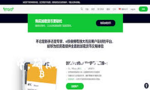 如何在TP钱包中兑换数字货币：详细指南与技巧

TP钱包, 兑换币, 数字货币/guanjianci

一、什么是TP钱包？

TP钱包（TokenPocket Wallet）是一款流行的数字货币钱包，旨在为用户提供安全、便捷的数字资产管理服务。TP钱包支持多种区块链资产，包括以太坊、比特币、波卡等，用户可以通过它进行资产的存储、转账和交易。它不仅使用户能够存储和管理自己的数字货币，还提供了去中心化交易所（DEX）的接入，用户可以在其平台上直接进行数字资产的兑换和交易。


二、为什么选择TP钱包进行兑换?

选择TP钱包进行数字货币的兑换有多种优势。首先，TP钱包拥有友好的用户界面和良好的操作体验，即使是初学者也能很快上手。其次，TP钱包支持多链资产，使得用户无需切换不同的钱包即可管理多种类型的资产。此外，TP钱包的安全性也颇受用户信赖，采用先进的加密技术保护用户资产。在兑换额度上，TP钱包提供的兑换服务通常手续费较低，能够为用户节省不少成本。


三、TP钱包如何进行币的兑换？

在TP钱包中进行数字货币的兑换相对简单，用户可以按照以下步骤进行操作：

1. **下载和安装TP钱包**：首先，用户需要在其手机应用商店下载TP钱包，并按照指示完成安装。

2. **注册或导入钱包**：打开TP钱包后，用户可以选择新建一个钱包或者导入已有的钱包。若是新建钱包，务必妥善保存助记词。

3. **充值资产**：用户需要将货币转入TP钱包中。在钱包主界面选择要充值的资产，点击充值，即可获取该资产的充值地址，用户可通过其他钱包或交易所完成充值。

4. **选择兑换功能**：在主界面选择“兑换”或“交易”功能，进入兑换页面。在这里，用户可以看到当前支持的各种兑换对。

5. **选择兑换币种**：用户在兑换页面选择要兑换的资产，例如将USDT兑换为ETH。

6. **确认订单**：填写兑换数量，确认无误后点击确认。系统会显示相关的手续费和到账时间。

7. **查看交易记录**：取消或完成兑换后，用户可以在“交易记录”中查看此次交易的详情，包括时间、交易对、手续费等信息。

四、TP钱包中兑换币的注意事项

在TP钱包进行币的兑换时，有几点注意事项需要用户格外关注：

1. **手续费问题**：不同的兑换对可能会收取不同的手续费，用户在确认订单前需要认真核对相关费用，以免导致意外损失。

2. **兑换汇率波动**：数字货币市场波动较大，用户在进行兑换前应注意市场情况，以选择合适的时机进行交易。经济新闻、市场分析也可以帮助用户制定更好的决策。

3. **网络安全**：在进行交易前，强烈建议用户确保所使用的网络环境安全，避免使用公共Wi-Fi进行重要交易，以免泄漏钱包信息。

4. **助记词保管**：在钱包中进行资产操作时，助记词是最关键的资产保护措施。用户需要确保助记词的安全，最好将其保存在纸质资料中并放在安全的地方。

5. **账户安全设置**：TP钱包支持设置密码和指纹解锁等安全措施。为保护账户安全，建议用户及时设置和更新密码，并开启双重认证功能。

五、常见问题汇总

在使用TP钱包进行币的兑换过程中，许多用户可能会遇到一些问题。接下来，我们将列举5个常见问题，并对每个问题进行详细解析。

问题1：TP钱包无法登录，怎么办？

账户无法登录通常是由于对密码输入错误、网络不稳定或钱包软件故障等原因导致的。以下是一些解决方案：

1. **确认密码**：首先检查是否输入正确的密码，注意大小写和其他字符的正确性。

2. **网络问题**：确保手机或设备已连接至稳定且快速的网络。可以尝试重新连接Wi-Fi或切换至4G/5G网络。

3. **钱包版本**：确保TP钱包是最新版本，可以尝试卸载后重新下载最新版本。

4. **客服支持**：如果以上方法仍无法解决问题，建议联系TP钱包的官方客服，提供详细信息获取技术支持。

5. **备份助记词**：若完全无法登录，用户可以尝试使用助记词在另一款支持的数字钱包中恢复资产。

问题2：兑换后资产未到账，如何处理？

这是用户在进行数字货币兑换中常见的问题之一，通常可能因网络延迟、交易确认时间或系统故障等原因造成。以下是处理步骤：

1. **查看交易记录**：首先，检查钱包中的交易记录，确认交易是否已成功完成，并查看相关信息。

2. **区块链浏览器查询**：通过区块链浏览器查询交易状态，输入交易哈希（TxID）查看交易是否被确认。如果状态显示为“待处理”，则耐心等待。

3. **联系客服**：若经过较长时间资产仍未到账，建议向TP钱包的客户服务部门咨询，提供必要的交易信息以加快处理效率。

4. **确认网络拥堵**：若市场中用户大量交易，可能导致网络拥堵，用户可查看twiter、telegram等社交媒体，确认系统是否出现全球性问题。

5. **耐心等待**：有时候，交易确认时间可能受到多种因素的影响，用户需耐心等待，通常1-3小时内就会到账。

问题3：哪些币种可以在TP钱包中兑换？

TP钱包支持多种数字货币的兑换，包括但不限于以下几类：

1. **主流币种**：如比特币（BTC）、以太坊（ETH）、瑞波币（XRP）和莱特币（LTC）等。这些币种是市场最常见且流动性较强的资产。

2. **稳定币**：如USDT、USDC、DAI、BUSD等稳定币，因其与法币挂钩而受到广泛青睐。用户可选择在市场波动时将其他资产兑换为稳定币进行保值。

3. **DeFi和NFT代币**：TP钱包也支持一些去中心化金融（DeFi）项目的代币，如Uniswap（UNI）、Chainlink（LINK）、Aave（AAVE）等。

4. **新兴项目代币**：随着市场不断发展，新兴代币也在TP钱包上逐渐上线，用户可以在钱包内查看最新的支持列表。

5. **用户反馈项目**：TP钱包也非常注重社区反馈，经常会根据用户需求增加新币种。在现有币种支持中，用户可以通过投票或建议来影响未来的扩展。

问题4：在TP钱包中如何转账到其他钱包？

在TP钱包中进行转账也是非常简单的一项操作。用户可以按照如下步骤进行：

1. **选择要转账的资产**：在TP钱包主界面，选择要转账的数字资产。

2. **点击转账按钮**：在资产页面中点击“转账”按钮，进入转账页面。

3. **输入收款地址**：将收款方的钱包地址复制粘贴到输入框内，确保地址准确，防止因输入错误而导致资产丢失。

4. **输入转账金额**：填写转账的金额，注意检查该网络的最小转账限制。

5. **确认交易信息**：在确认页面，再次核对收款地址和转账金额，如果一切无误，继续进行。

6. **输入密码**：完成前需要输入钱包的密码，进行交易的安全验证。

7. **查看交易状态**：转账完成后，用户可以在“交易记录”中查看该笔交易的状态，确认交易是否已成功送达收款钱包。

问题5：如何保证TP钱包的安全性？

在数字货币的大环境下，保护个人资产的安全是相当重要的。用户在使用TP钱包时，可以通过以下方法提高安全性：

1. **使用强密码**：确保钱包密码足够复杂，避免使用简单易猜的组合，可以结合字母、数字和符号进行设置。

2. **开启双重验证**：如果TP钱包支持双重验证等身份确认措施，用户一定要开启，以提供额外的安全保护。

3. **定期更新软件**：保持TP钱包为最新版本，定期安装安全补丁，以抵御潜在的安全风险。

4. **小额资产存储**：将大额数字资产存储在冷钱包中，将TP钱包作为小额交易和互动的工具使用，以降低风险。

5. **警惕钓鱼攻击**：在点击任何链接前需谨慎，确保来源的安全性，避免访问钓鱼网站或下载不明应用。用户可参考官方渠道获取链接。

综上所述，TP钱包是一个功能强大的数字货币钱包，支持便捷的币币兑换。无论是新手还是有经验的用户，都能够通过该钱包快速完成各种数字货币的管理和交易。在使用过程中，确保遵循安全操作和注意事项，将有助于有效保护您的资产。