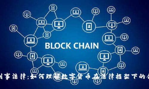 加密货币与刑事法律：如何理解数字货币在法律框架下的合规性与风险