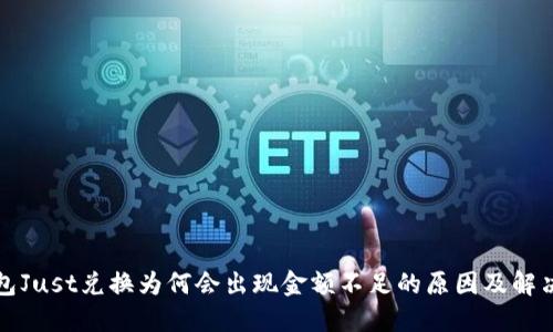 TP钱包Just兑换为何会出现金额不足的原因及解决方法