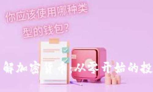 全面了解加密货币：从零开始的投资指南