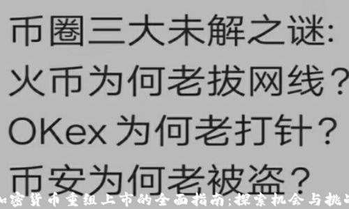 
加密货币重组上市的全面指南：探索机会与挑战