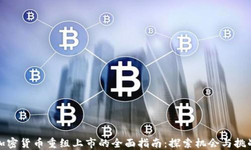 
加密货币重组上市的全面指南：探索机会与挑战