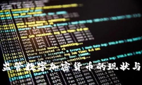 全面解析监管数字加密货币的现状与未来趋势
