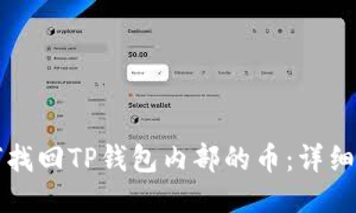 如何找回TP钱包内部的币：详细指南