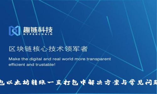 TP钱包以太坊转账一直打包中解决方案与常见问题解析