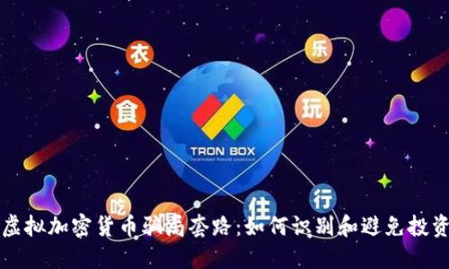 揭露虚拟加密货币骗局套路：如何识别和避免投资陷阱