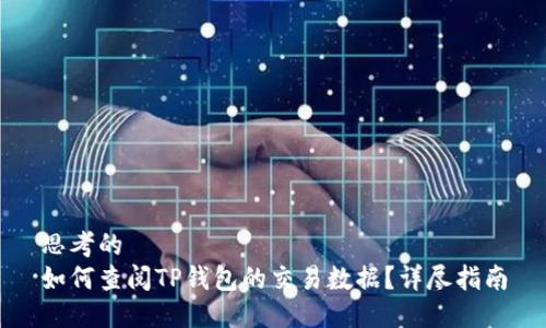 思考的  
如何查阅TP钱包的交易数据？详尽指南