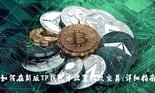 如何在新版TP钱包中设置指纹交易：详细指南
