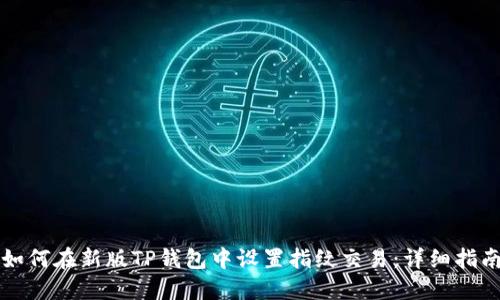 如何在新版TP钱包中设置指纹交易：详细指南