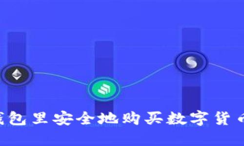 如何在TP钱包里安全地购买数字货币：全面指南