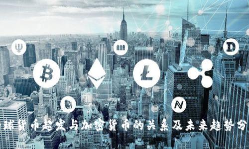全球货币超发与加密货币的关系及未来趋势分析