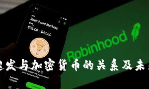全球货币超发与加密货币的关系及未来趋势分析