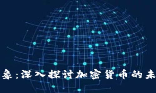比特币现象：深入探讨加密货币的未来与挑战