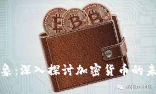 比特币现象：深入探讨加密货币的未来与挑战