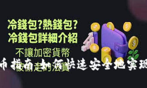 TP钱包跨链换币指南：如何快速安全地实现数字资产转换