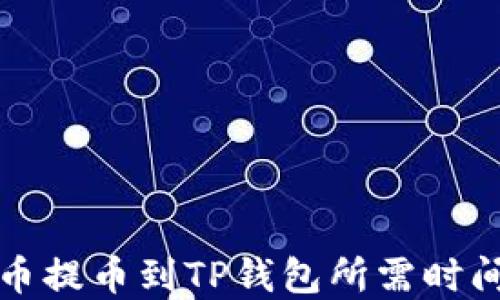 
从火币提币到TP钱包所需时间详解