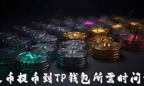 
从火币提币到TP钱包所需时间详解