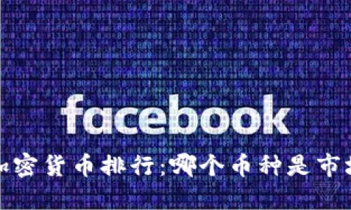 2023年加密货币排行：哪个币种是市场的王者？