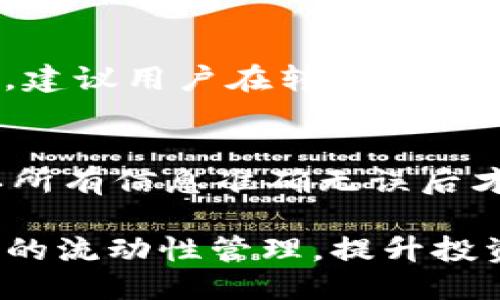  如何使用TP钱包跨链转币到其他钱包？ / 

 guanjianci TP钱包, 跨链转币, 加密钱包 /guanjianci 

一、TP钱包简介

TP钱包是一款用户友好的多链加密货币钱包，它支持多种主流公链的Token管理，兼具安全和便利的特点。随着区块链技术的发展，用户对跨链转币的需求日益增加，TP钱包也不断更新其功能，让用户能够更加方便地进行资产转移。

TP钱包除了具有基本的存储、转账功能外，还支持去中心化交易所的访问，让用户可以直接在钱包内进行交易。用户只需下载TP钱包，就可以通过简单的步骤实现对多种加密资产的管理，极大地方便了个人用户和普通投资者。

二、跨链转币的概念

跨链转币是指将一种资产或Token从一个区块链网络转移到另一个区块链网络的过程。鉴于每种区块链的技术架构和底层算法是不同的，这意味着跨链转币的过程会比同一链内的转账复杂一些。

跨链转币的实现通常依赖于特定的技术方案，例如跨链桥、原子交换、或通过中心化交易所等。不同的方法各有优缺点，用户需要根据自己的需求来选择合适的方式。

三、TP钱包支持的跨链功能

TP钱包提供多种跨链转币的功能，用户可以选择直接从TP钱包转换资产，或利用合约完成跨链转账。这些功能的背后是TP钱包对各种链的支持和兼容性，以提供全面的用户体验和安全性。

用户可以在TP钱包界面中方便地找到跨链转币的选项，选择目标资产和目标链，系统会引导用户完成后续操作。这极大减少了用户在不同链之间转账时的复杂性，降低了门槛。

四、如何在TP钱包中跨链转币

在TP钱包中完成跨链转币，步骤如下：

ol
    listrong下载并安装TP钱包/strong：首先，用户需要在智能手机应用商店下载TP钱包，并完成注册和设置。/li
    listrong充值和选择资产/strong：在界面中选择需要跨链转移的资产，确保该资产在当前钱包是可用的。/li
    listrong选择目标链/strong：在资产转账页面，选择目标链和目标钱包地址，确认信息无误后进行下一步。/li
    listrong确认转账/strong：在确认屏幕显示转账信息后，用户需要确认并输入密码，等待系统处理。/li
    listrong查看转账记录/strong：转账完成后，用户可以在交易记录中查看转账状态，确保资产已成功转移。/li
/ol

以上步骤为TP钱包的跨链转币提供了清晰的指导，同时确保用户操作流程的简洁与高效。

五、跨链转币的风险与注意事项

在进行跨链转币时，用户需谨慎对待，以避免资产损失。以下是一些需要留意的事项：

ul
    listrong网络安全性/strong：确保连接到安全的网络，避免使用公共WiFi进行敏感交易，以防止被黑客攻击。/li
    listrong确认钱包地址/strong：在转账前，一定要再次核对目标钱包地址的正确性，以防由于输入错误而导致资金损失。/li
    listrong了解手续费/strong：不同链之间的转账会有不同的手续费，用户需要提前了解，并确保自己的钱包中有足够的余额支付手续费。/li
    listrong选择合适时间/strong：市场波动性大时，尽量选择合适的时间进行跨链转币，以避免由价格波动带来的损失。/li
/ul

六、常见问题解答

h41. 跨链转币的安全性如何？/h4
跨链转币的安全性主要取决于所使用的技术和钱包本身。TP钱包作为知名的多链钱包，采用了一系列安全措施，如双重认证、安全加密等。然而，用户在进行跨链转账时，也需提高警惕，确保网络安全及信息准确。

h42. 如何处理转账失败的情况？/h4
转账失败的情况可能由多种原因导致，比如网络拥堵、手续费不足或者钱包地址错误等。用户可以通过查看交易记录来了解失败原因，并根据提示进行调整或重试。

h43. 是否支持所有币种的跨链转移？/h4
并非所有币种都支持跨链转账，用户需要确认TP钱包中支持的资产和链的列表。对于不支持的资产，则需要通过其他方式进行转移，例如通过去中心化交易所进行交易。

h44. 跨链转币的手续费一般是多少？/h4
跨链转币的手续费根据具体的区块链网络和转账金额而有所不同，通常，手续费会在转账确认页面显示。建议用户在转账前，了解相关费用，并预留出足够的余额。

h45. 是否可以撤回已发出的跨链转账？/h4
一旦跨链转账发出，交易记录会在区块链上确认，基本无法撤回。因此，用户在转账时需要格外谨慎，确认所有信息准确无误后才可进行转账操作。

通过对TP钱包的跨链转币功能进行了解，用户不仅可以轻松实现资产管理，同时也确保了在全球范围内的流动性管理，提升投资的灵活性和便利性。